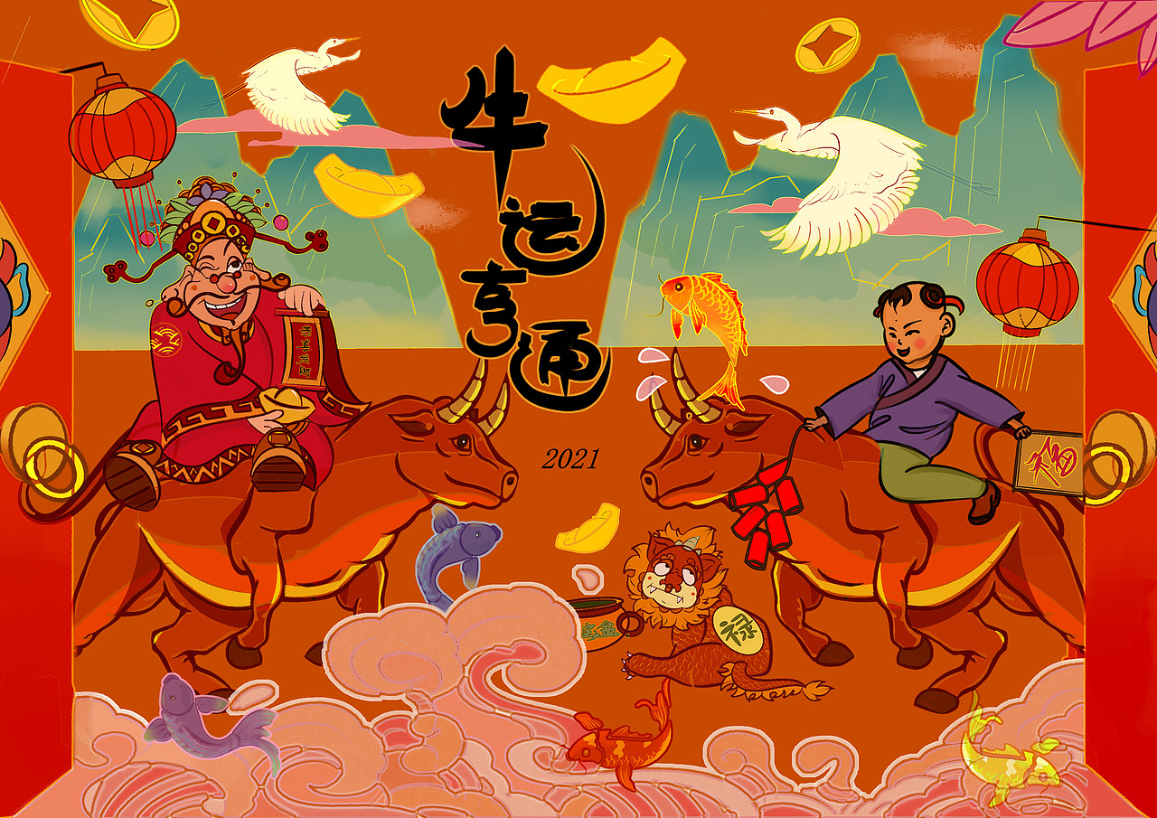 2021辛丑牛年-牛运亨通