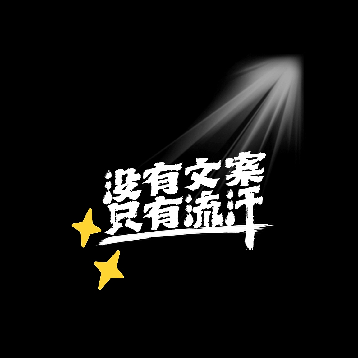 原创运动健身头像