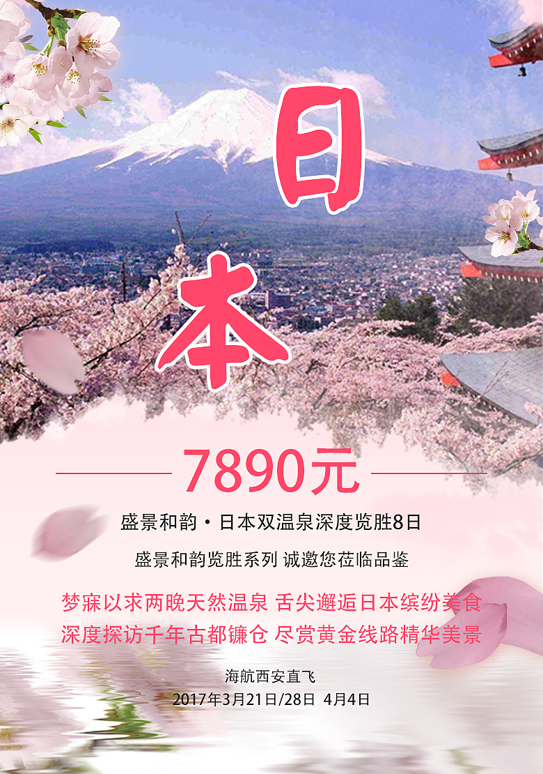 日本樱花旅游（图ZODA4MTM0MzI=） - 海报 - 站酷设计师雨小原创素材 - 站酷ZCOOL