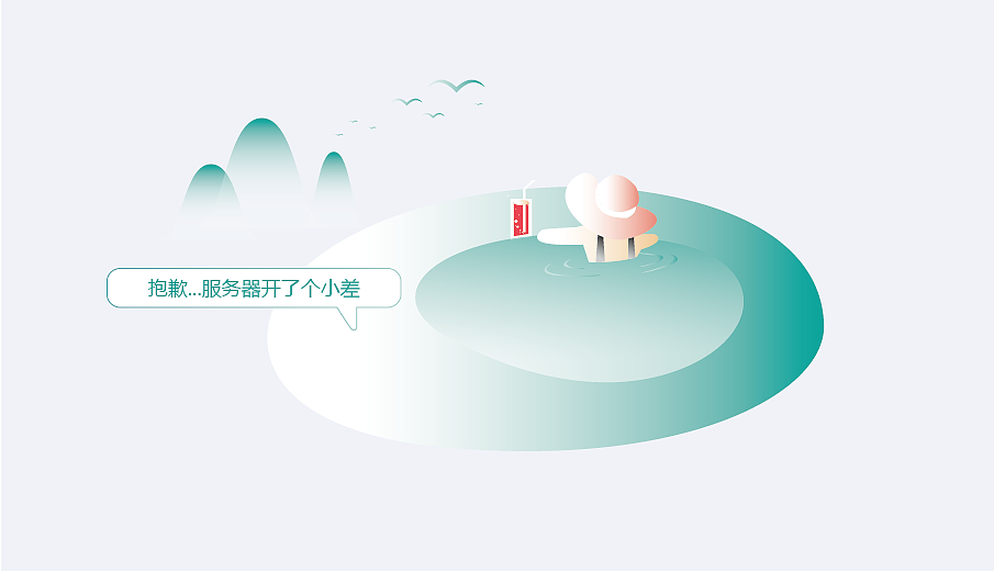 特殊情况下的界面设计--异常报错原创插画（图ZODU2NjUwNDg=） - 交互/UE - 站酷设计师苹果会飞原创素材 - 站酷ZCOOL