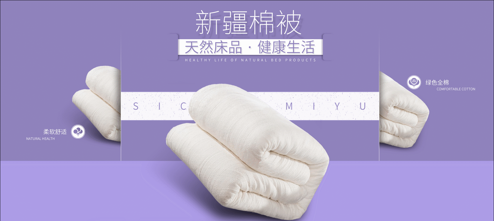 丝绸密语--天猫淘宝简约创意首页家纺棉花被子芯banner