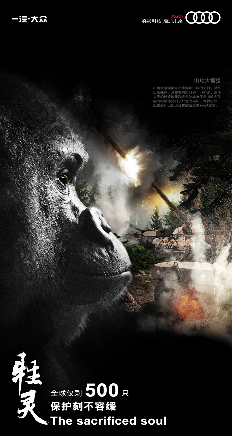 奥迪-濒危动物保护活动海报
