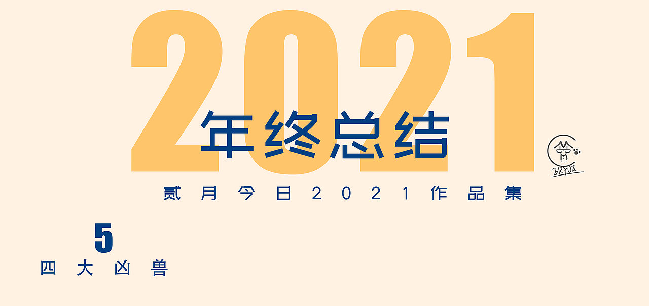 贰月今日2021总结