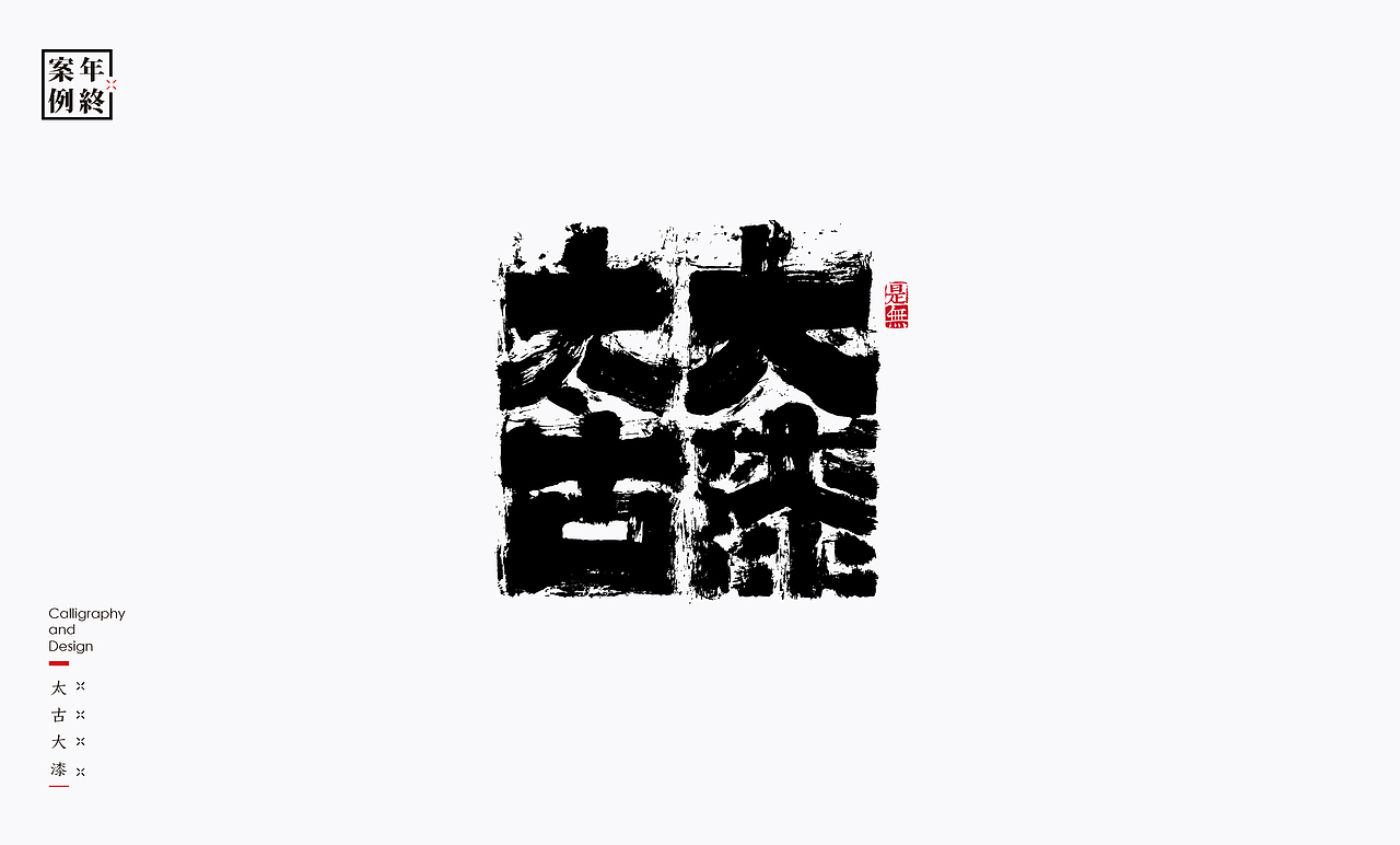 2021年商业案例100例（图ZMjg0MjYwMjA4） - Logo - 站酷设计师是無山居人原创素材 - 站酷ZCOOL