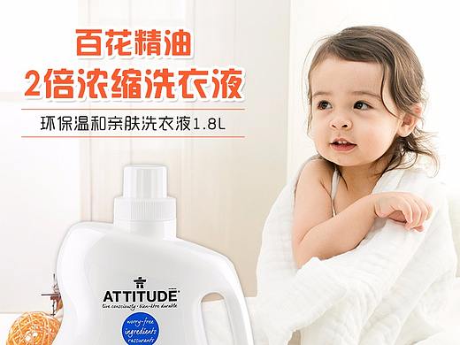 爱的态度洗衣液详情设计（个人主页-ZMjQ4MTg2MzI=） - 电商 - 站酷设计师鱼魰鮶原创素材 - 站酷ZCOOL