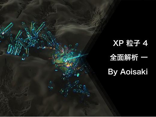 C4D XP 粒子 4  全面解析 一 By Aoisaki