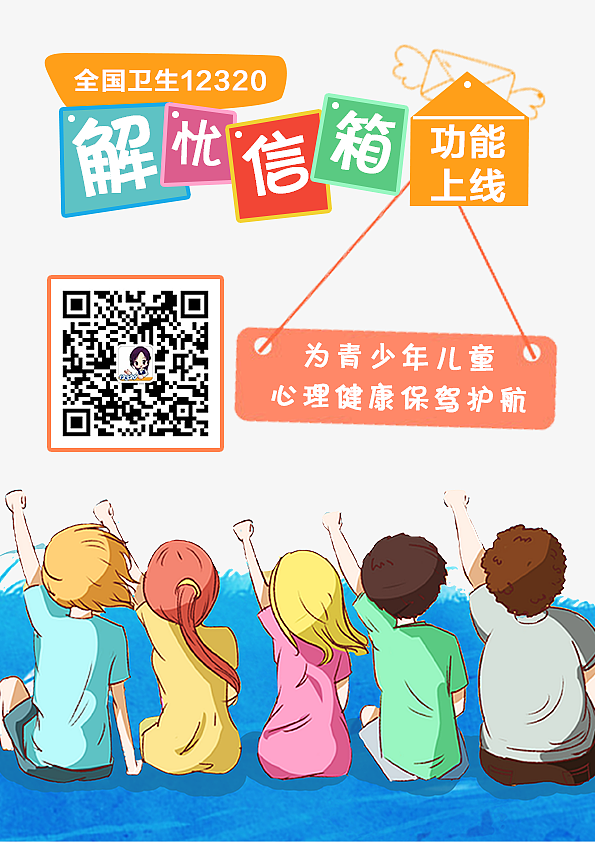 全国卫生12320解忧信箱功能上线海报