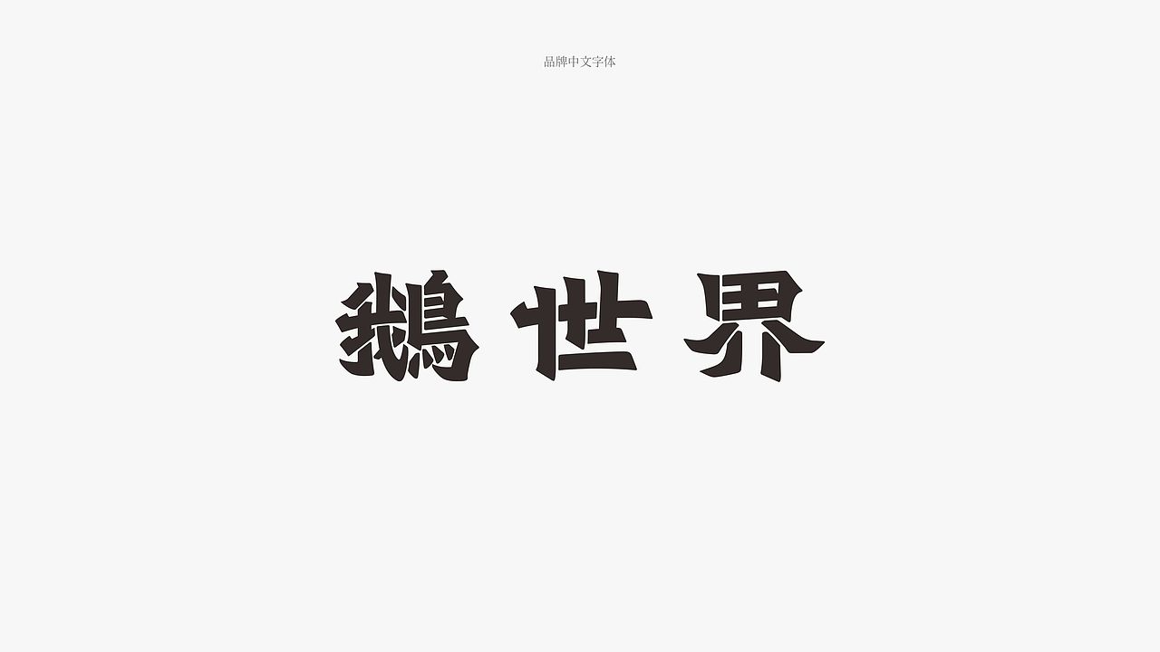 7FUN | 鹅世界·潮味卤鹅（图ZMjMzNjUxNzU2） - 品牌 - 站酷设计师7FUN饮食研究所原创素材 - 站酷ZCOOL