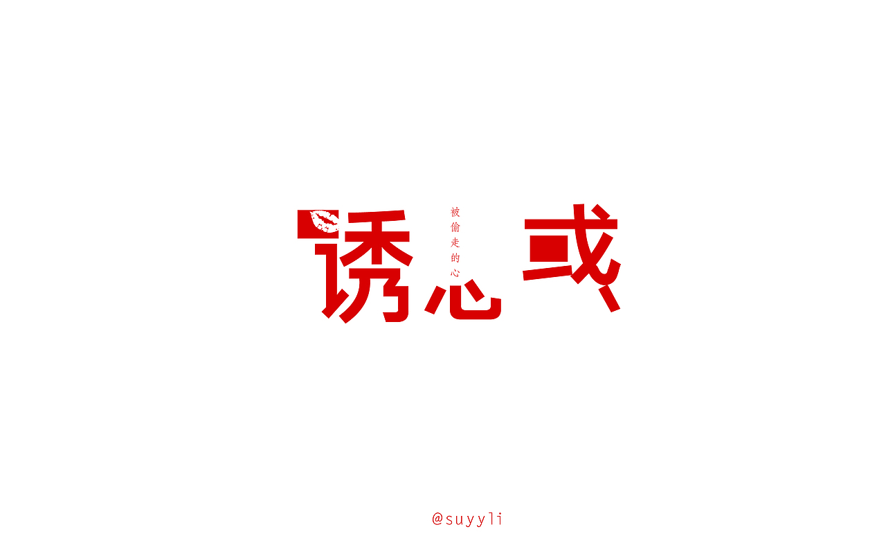 一些字体设计
