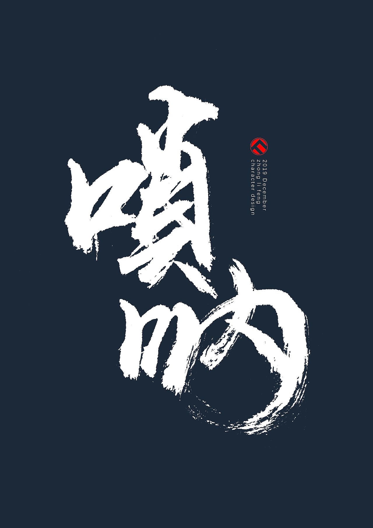 手写字体（图ZMTg5MjIwMTU2） - 字体/字形 - 站酷设计师钟离风原创素材 - 站酷ZCOOL