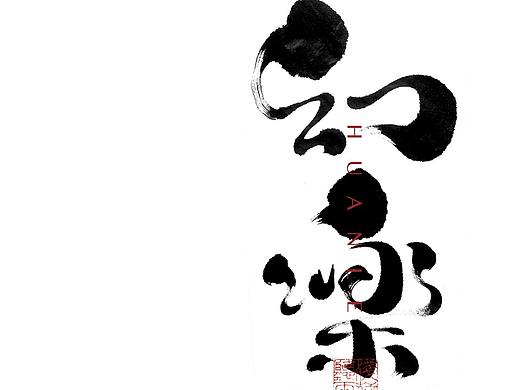 自言字语 —— 一组手写毛笔字