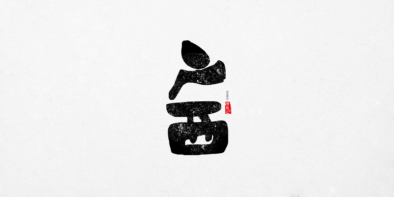 《中国34个省级行政》字体设计合集