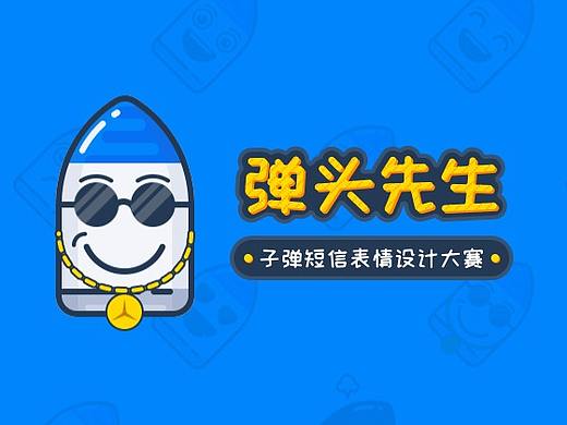 【彈頭先生】——子弹短信表情设计大赛作品