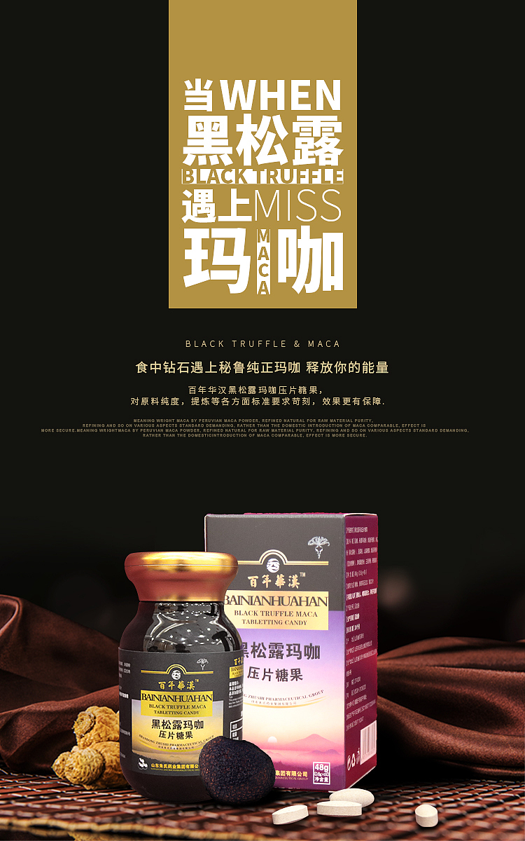 黑松露玛咖压片糖果详情页（图ZMTY2OTQ1Mzcy） - 电商 - 站酷设计师末学小可原创素材 - 站酷ZCOOL