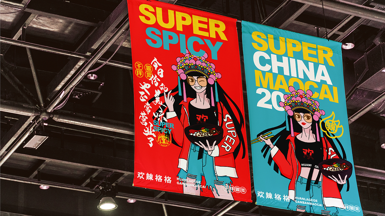 欢辣格格干拌冒菜品牌VI全案设计 | 商业品牌设计