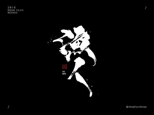 鸿远 | 字迹