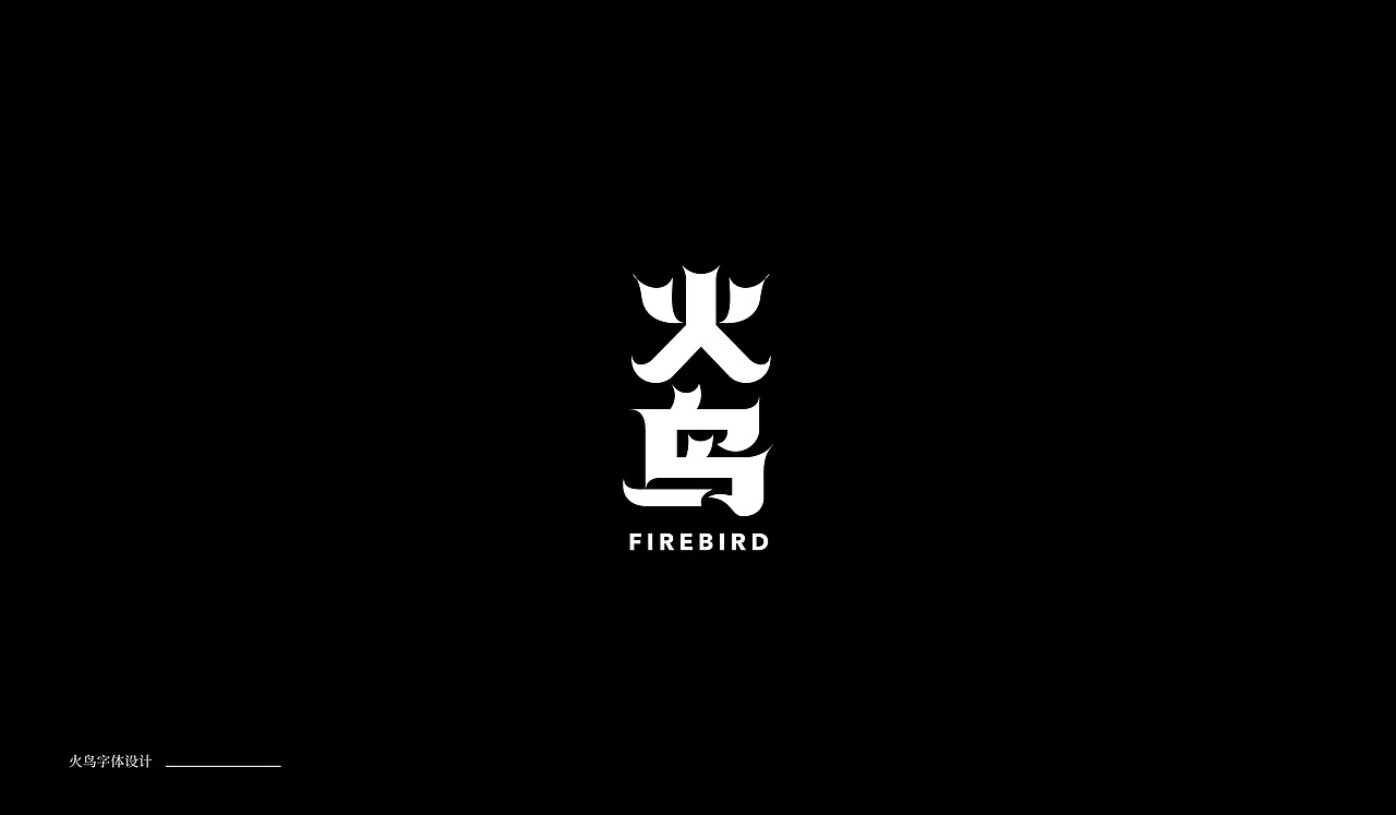 字体设计04（图ZMTkxNTA0MTE2） - 字体/字形 - 站酷设计师萤火ecnu原创素材 - 站酷ZCOOL