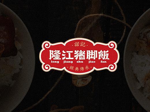 隆江猪脚饭logo设计