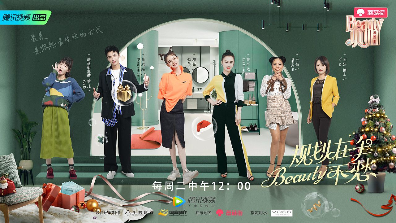 腾讯视频《beauty小姐》综艺海报
