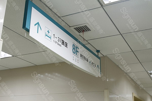 9医院吊式导向牌