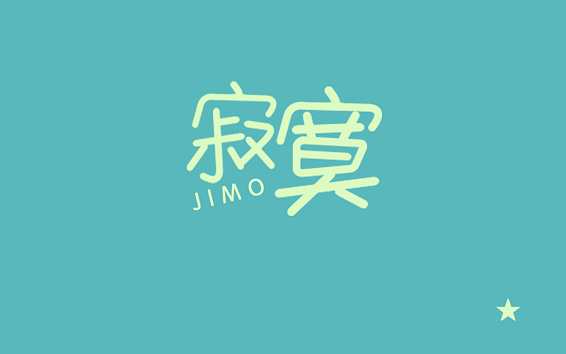 字体（图ZNDg2MDg3MDg=） - 字体/字形 - 站酷设计师张万兴原创素材 - 站酷ZCOOL