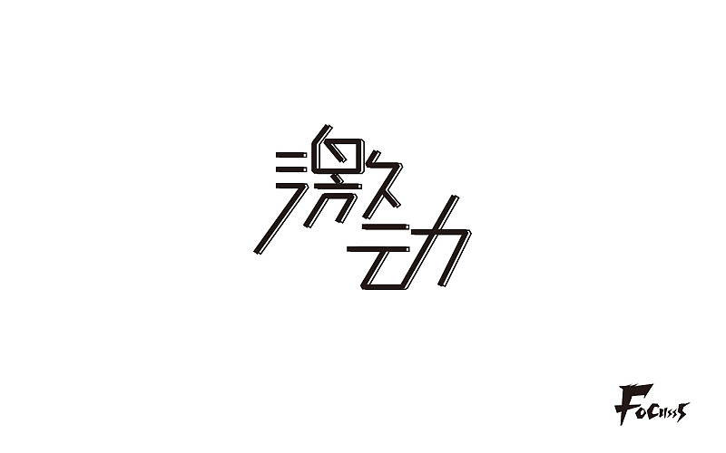字体帮练习第三弹（图ZNjg2NzYyNzI=） - 字体/字形 - 站酷设计师FoCusss原创素材 - 站酷ZCOOL