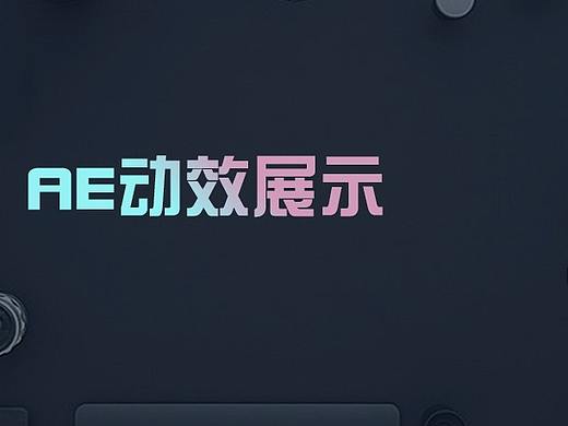 AE动效