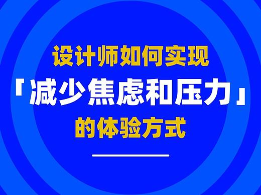 设计师如何实现「减少焦虑和压力」的体验方式
