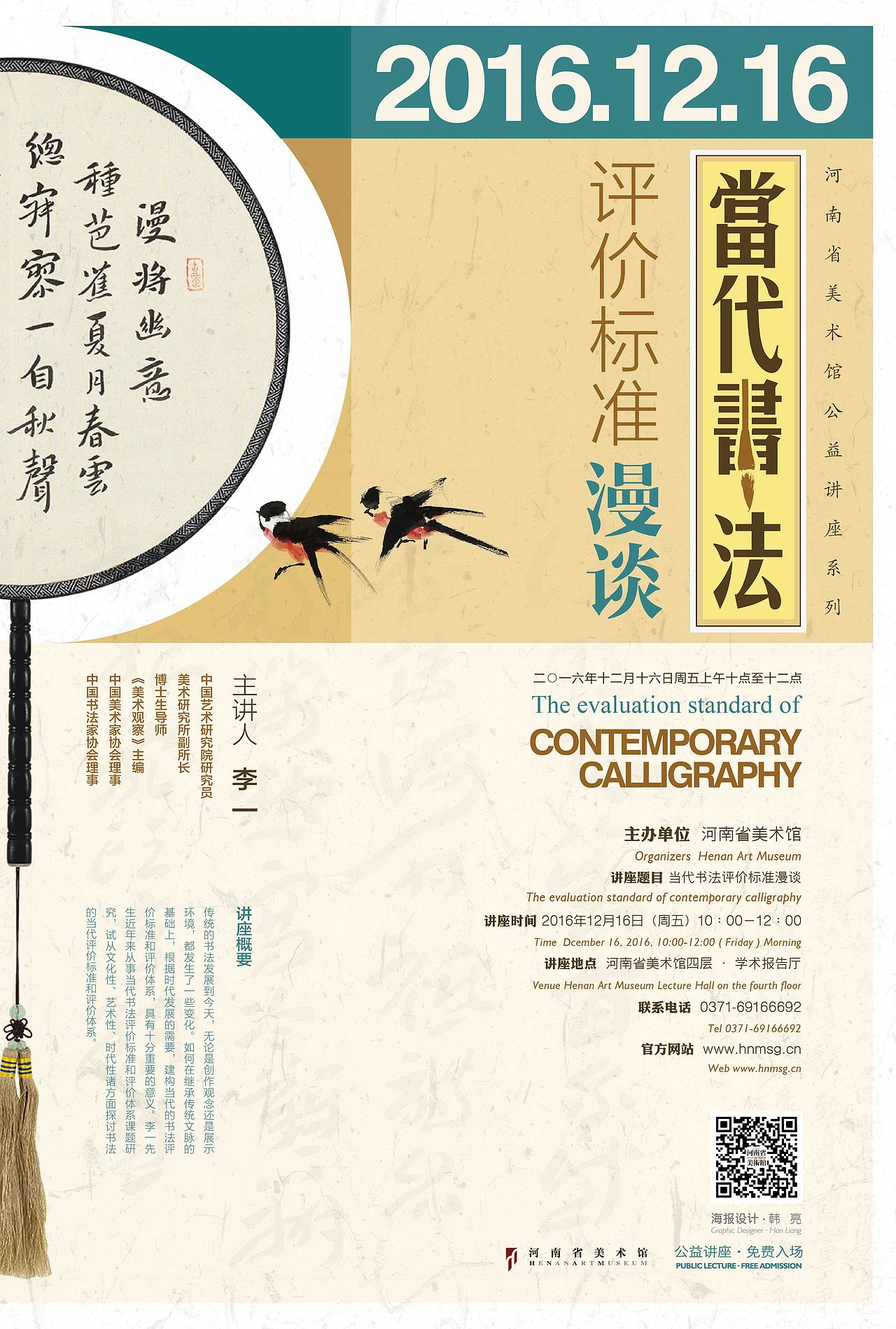 2011-2017丨河南省美术馆学术讲座系列海报设计合辑