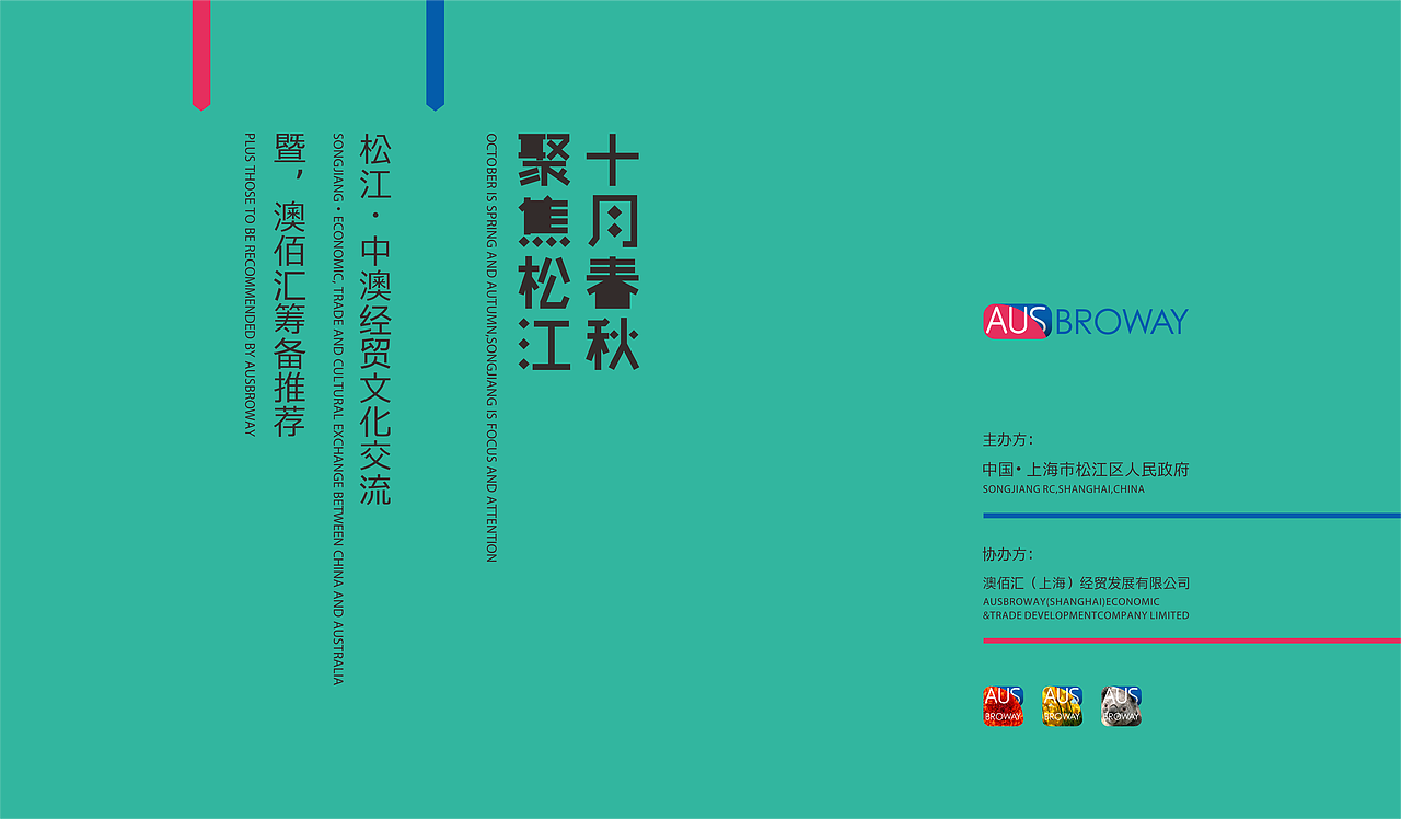 AUS中澳经贸文化交流暨澳佰汇筹备活动设计