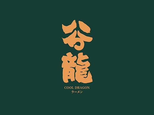 谷龙 日本拉面