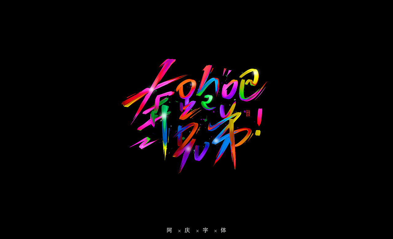 阿庆手绘字体设计（图ZMjg0OTMwNTQw） - 字体/字形 - 站酷设计师阿庆文字设计原创素材 - 站酷ZCOOL