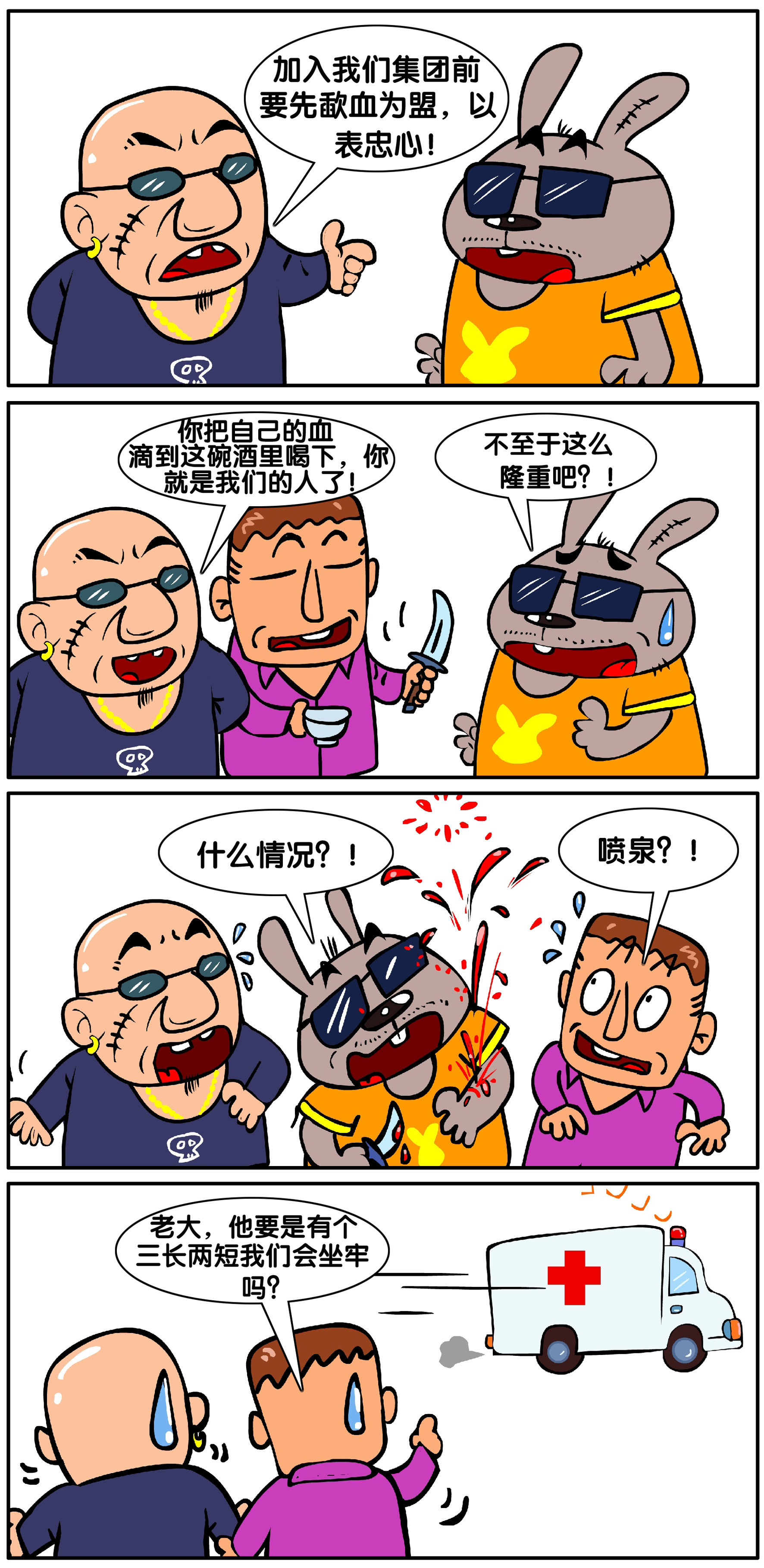 屌丝兔也疯狂系列43:歃血为盟|动漫|短篇/格漫|兔匪匪 - 原创作品