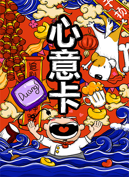 狗年心意卡，子扬农味（图ZMTAzNTYyNDM2） - 商业插画 - 站酷设计师健康的小海豹原创素材 - 站酷ZCOOL