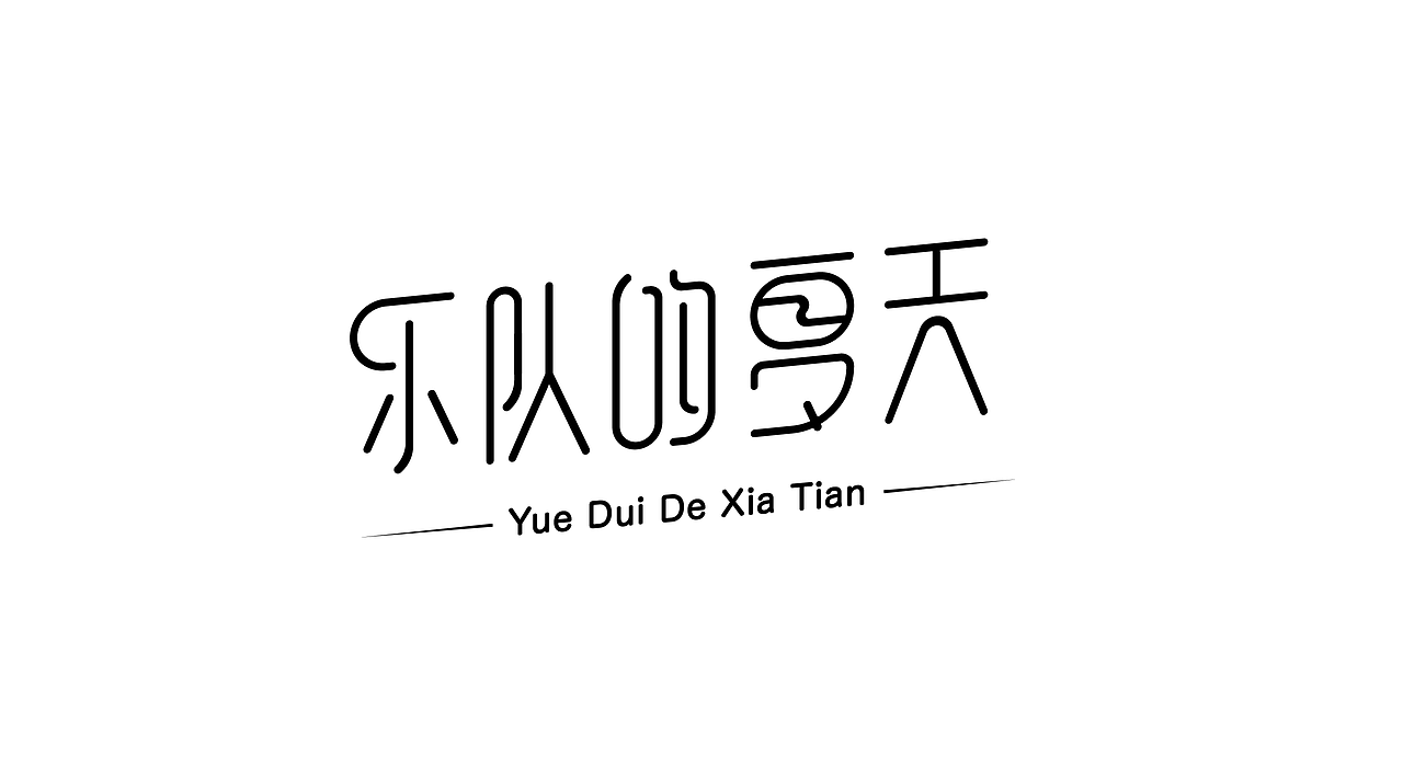 字体练习（图ZMjMxNzY4NjEy） - 字体/字形 - 站酷设计师Micheal的迈克原创素材 - 站酷ZCOOL