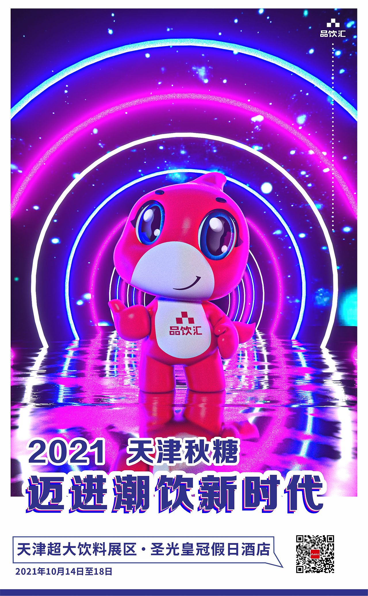 2021天津秋季糖酒会