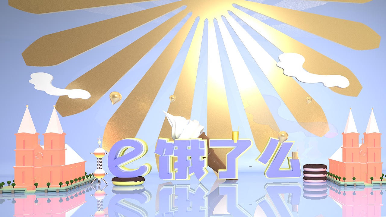 C4D作品 饿了么-卡通甜品（图ZMTQyMjc3NTcy） - 场景 - 站酷设计师热雪y原创素材 - 站酷ZCOOL