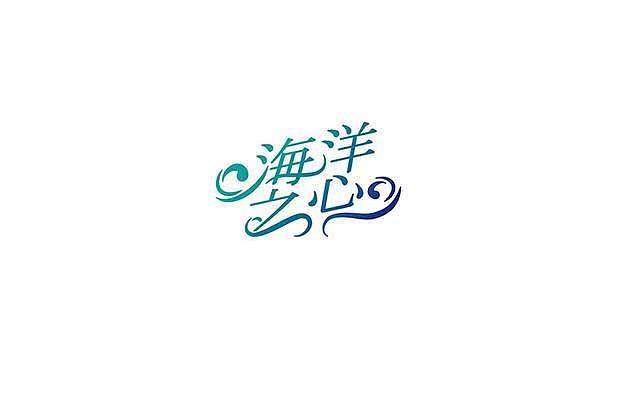 字体设计（图ZMTQ4NDU5OTQ0） - 字体/字形 - 站酷设计师一轮星月原创素材 - 站酷ZCOOL