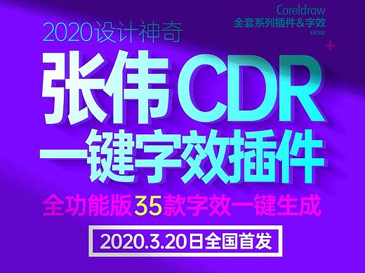 2020.3.20张伟cdr一键立体字插件来了