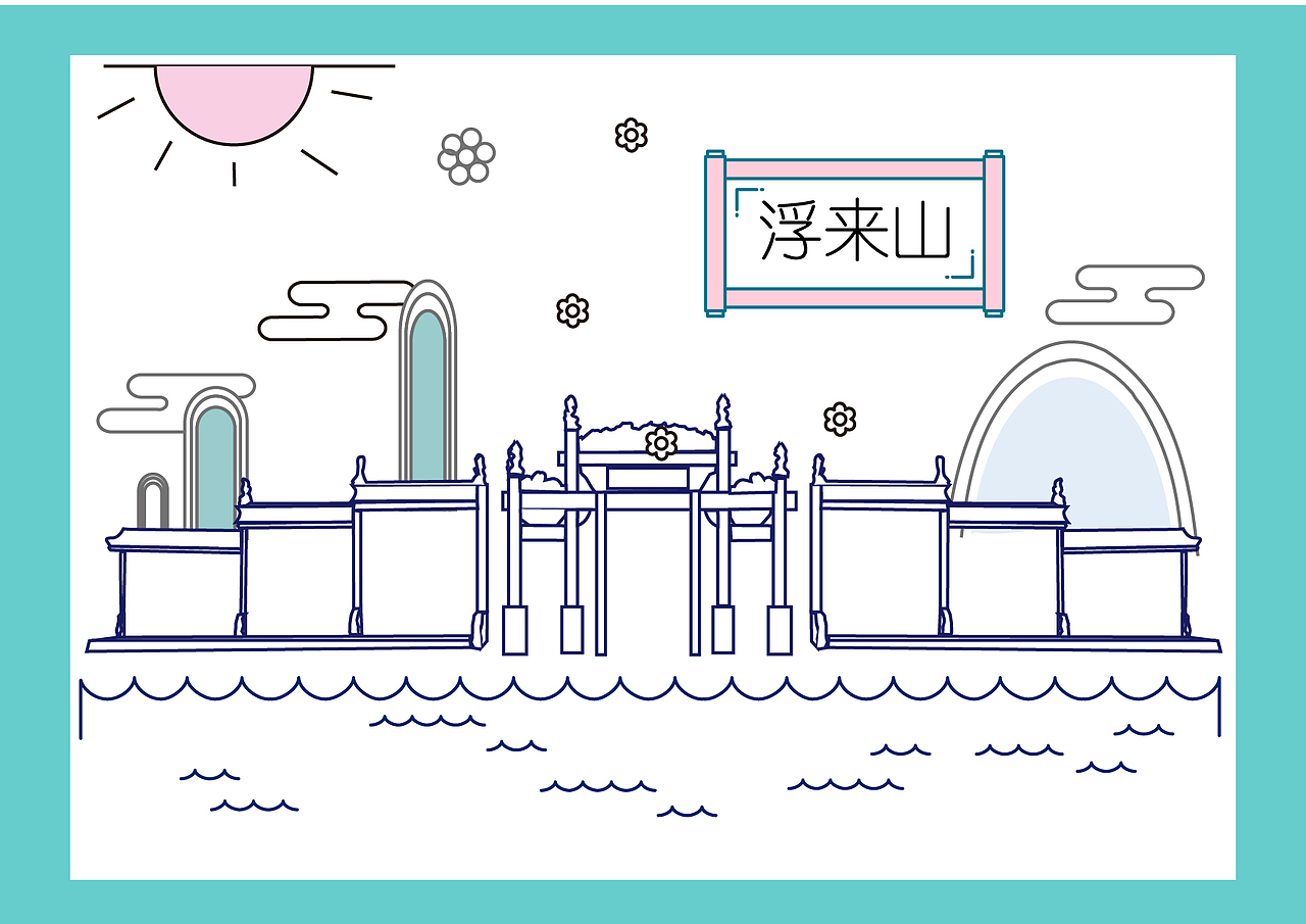 山东莒县 浮来山 图形文创设计