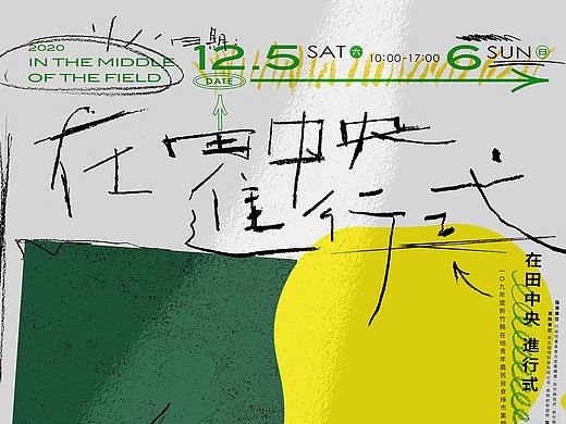 在田中央，進行式______。 Visual Identity