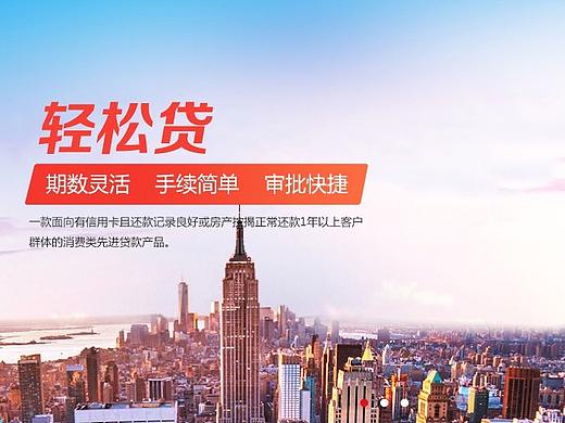 中国信托银行轻松贷-首页（个人主页-ZMjM5MTQ3Mjg=） - 企业官网 - 站酷设计师CJYDYKL原创素材 - 站酷ZCOOL