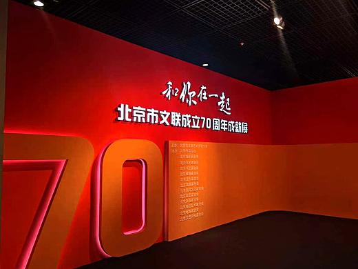北京市文联成立70周年成就展设计