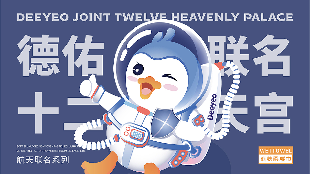 《德佑×中国航天十二天宫联名款》-润肤柔湿巾