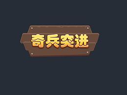 奇兵突進