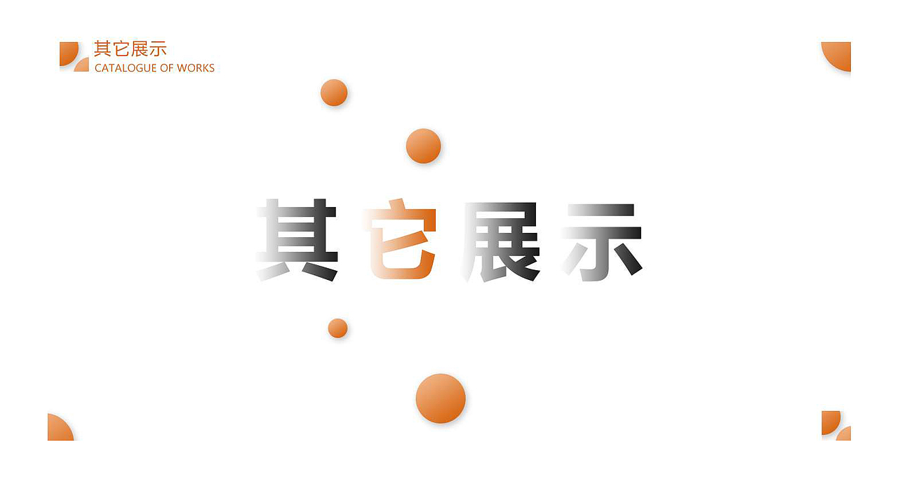网页设计师作品集（图ZMjA3MDUxNjEy） - 电商 - 站酷设计师漆黑之翼pitch原创素材 - 站酷ZCOOL