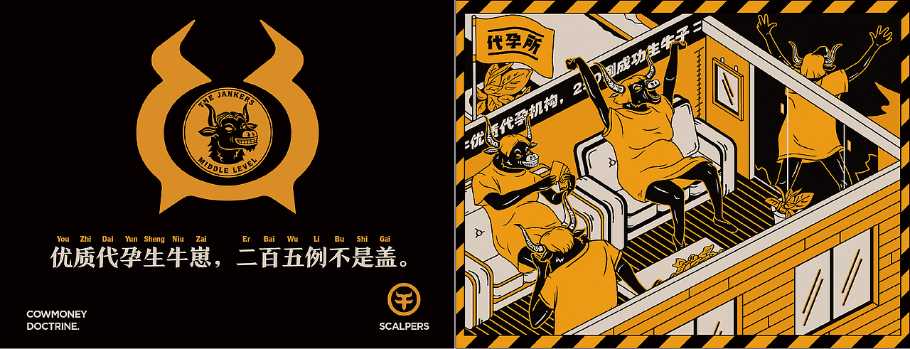 《黄牛党》品牌插画设计