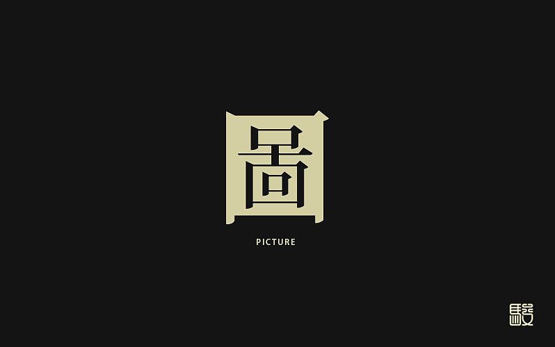 字 丨 整理（图ZODc0MDIwMTY=） - 字体/字形 - 站酷设计师MOJOw原创素材 - 站酷ZCOOL