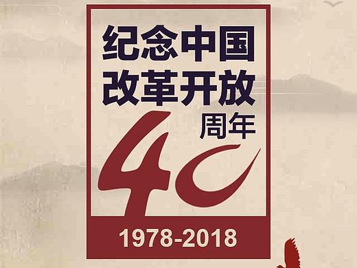 《人民日报》改革开放40周年系列海报新悦xinyue1