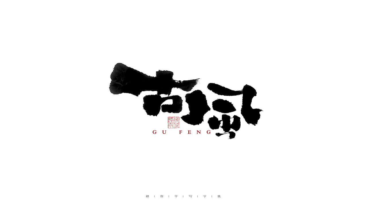 自言字语 —— 一组手写毛笔字（图ZMjc0MDI2NDUy） - 字体/字形 - 站酷设计师祺壹原创素材 - 站酷ZCOOL